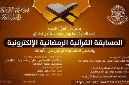 دار القرآن الكريم يقيم مسابقة قرآنية إلكترونية