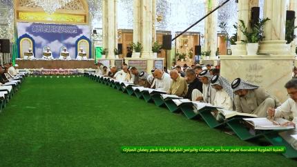 العتبة العلوية المقدسة تقيم عدداً من الجلسات والبرامج القرآنية طيلة شهر رمضان المبارك