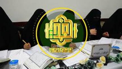 وحدة دار القرآن الكريم النسوية تقيم مسابقة الغدير الوطنية النسوية لحفظ القرآن الكريم | تغطية خاصة