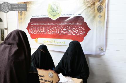 العتبة العلوية المقدسة ... دار القران النسوية تباشر بمشروعها القرآني لخدمة زائري الأربعين