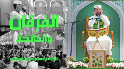 القارئ السيد حيدر الميالي | الفرقان (45-58) والفاتحة (1 -7) | المحفل القرآني الأسبوعي 1444هـ