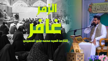 القارئ السيد محمد علي الحسيني | الزمر (73- 75) وغافر (1-3) | المحفل القرآني الأسبوعي 1444هـ