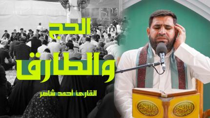 القارئ أحمد شاهر | الحج (1-6) والطارق (1-17) | المحفل القرآني الأسبوعي | 1444هـ