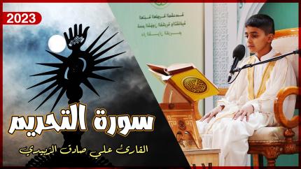 القارئ علي صادق الزبيدي | التحريم (1-7) | المحفل القرآني الأسبوعي | 1444هـ