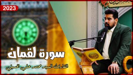 القارئ السيد محمد علي الحسيني | لقمان (22 - 31) | المحفل القرآني الأسبوعي 1444هـ
