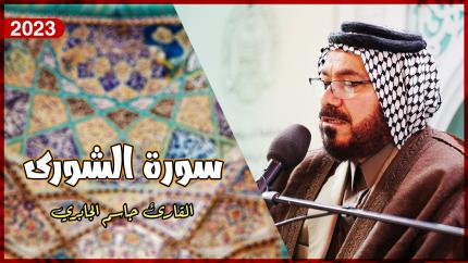 القارئ جاسم الجابري | الشورى (17-36) | المحفل القرآني الأسبوعي | 1444هـ